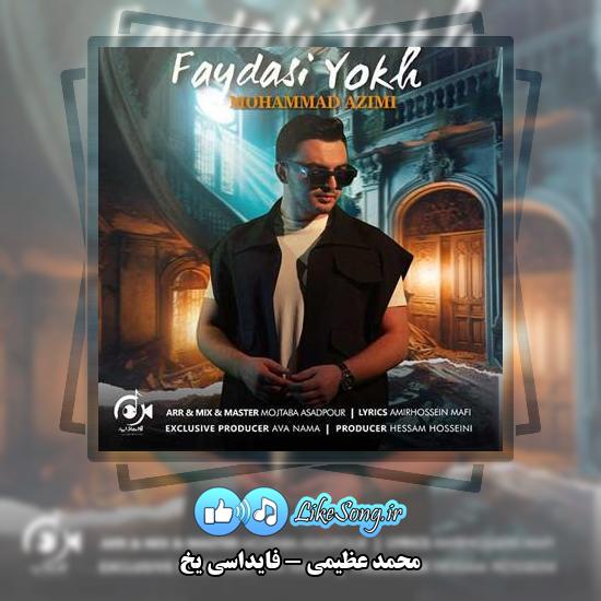دانلود آهنگ محمد عظیمی فایداسی یخ